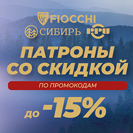 Заряжены на экономию: скидки на патроны Сибирь, PPU и Fiocchi