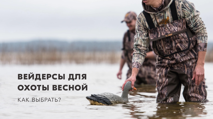 Вейдерсы для охоты весной: как выбрать? Вейдерсы для охоты весной: как выбрать?