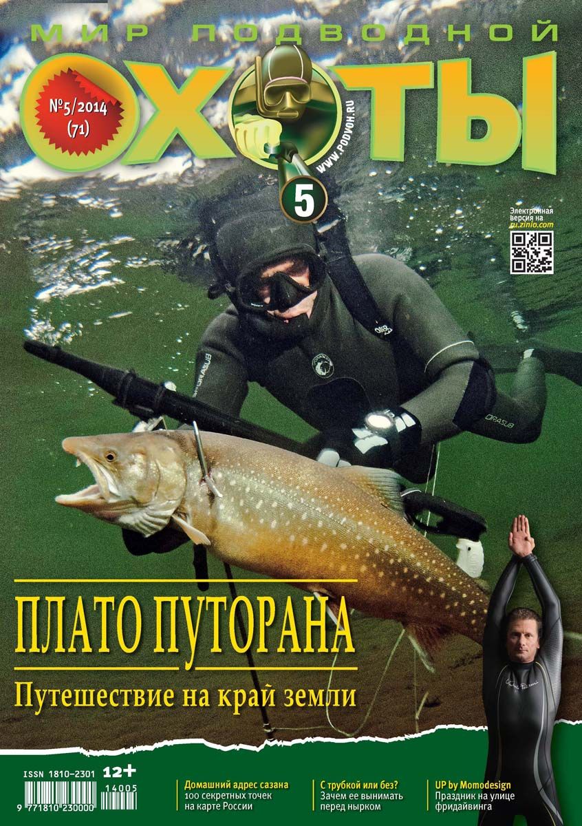 Журнал Мир подводной охоты 5/2014