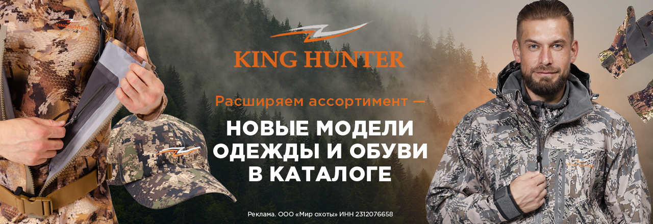 Приключения на природе становятся ярче с новинками от King Hunter!