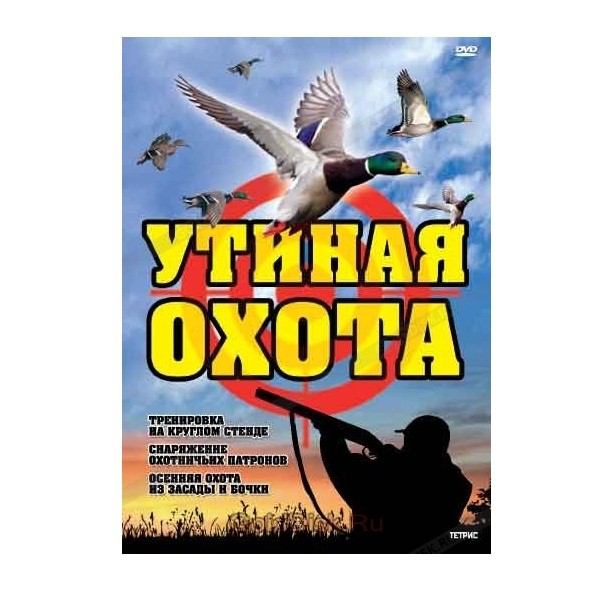 Диск DVD Расовский Утиная охота - фото 1