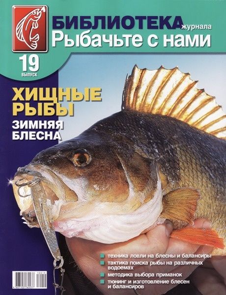 Журнал Рыбачьте с нами №19 Хищные рыбы зимняя блесна