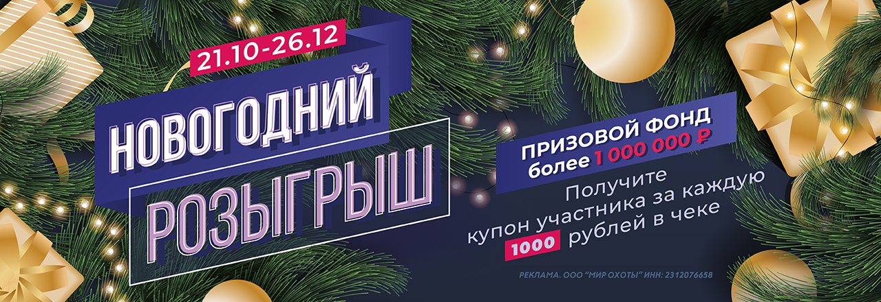 Новогодний розыгрыш призов от «Мир Охоты» с призовым фондом более 1 000 000 рублей! Новогодний розыгрыш призов от «Мир Охоты» с призовым фондом более 1 000 000 рублей!