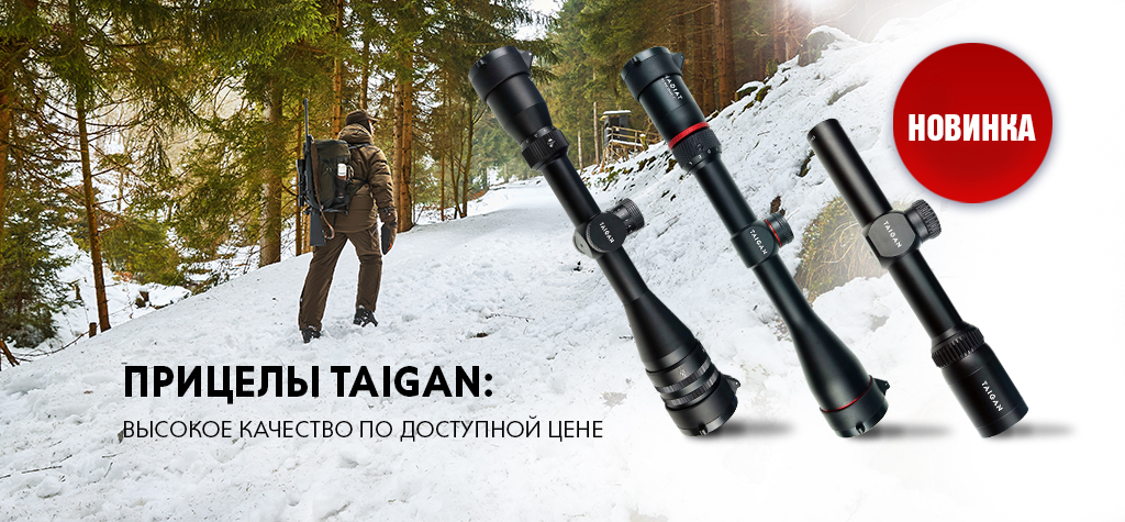 Новинка: качественные бюджетные прицелы Taigan Новинка: качественные бюджетные прицелы Taigan