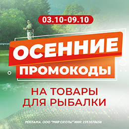 Октябрьские промокоды на товары для рыбалки