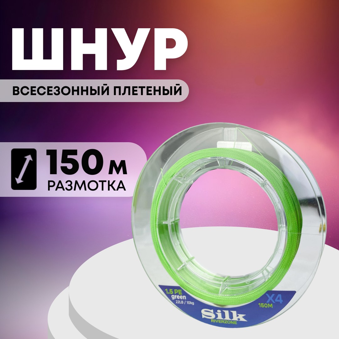 Шнур Riverzone Silk WX4 PE 1.5 150м Green - фото 1