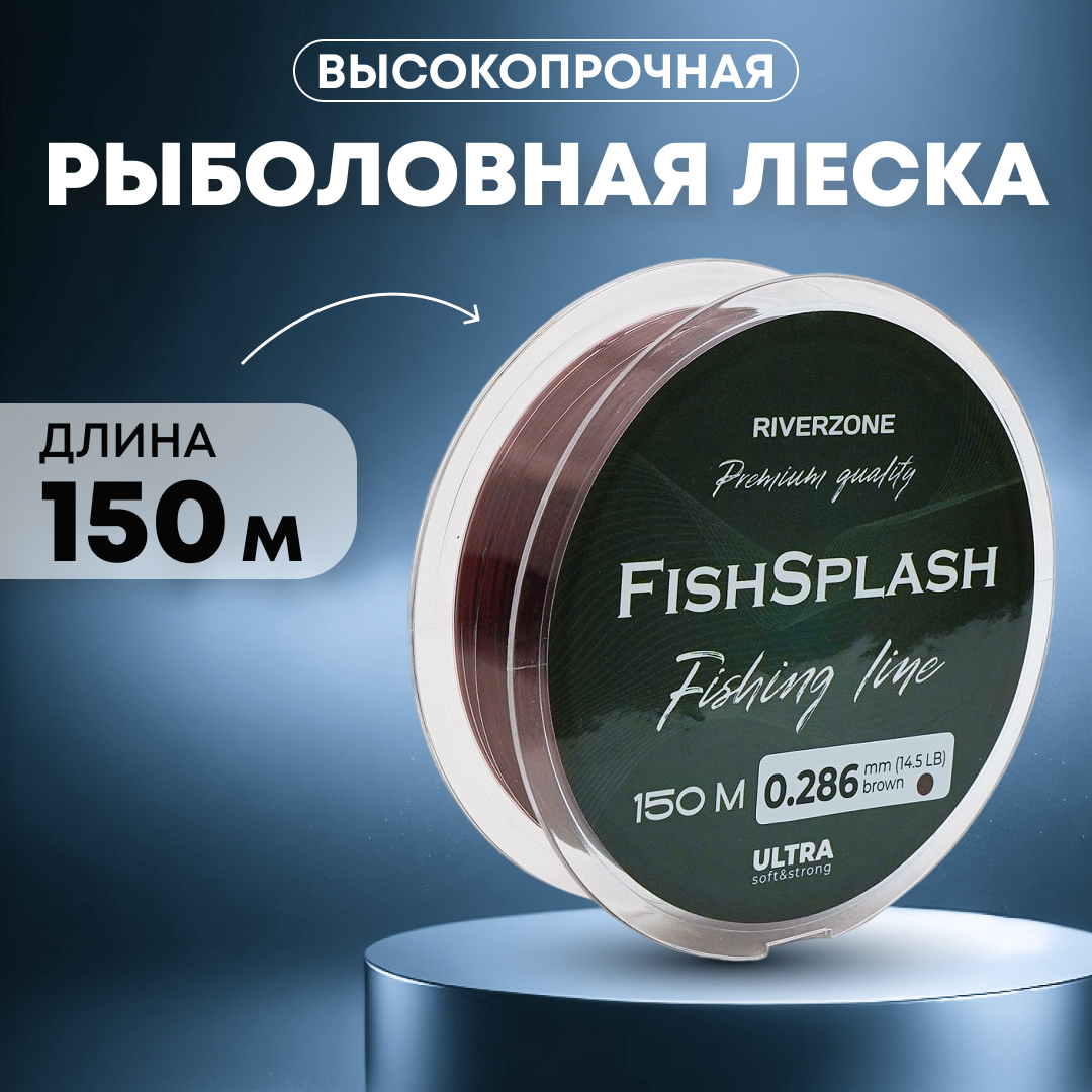 Леска Riverzone FishSplash I 150м 0,286мм 14,5lb brown - фото 1