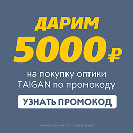 –5000 рублей на оптику Taigan