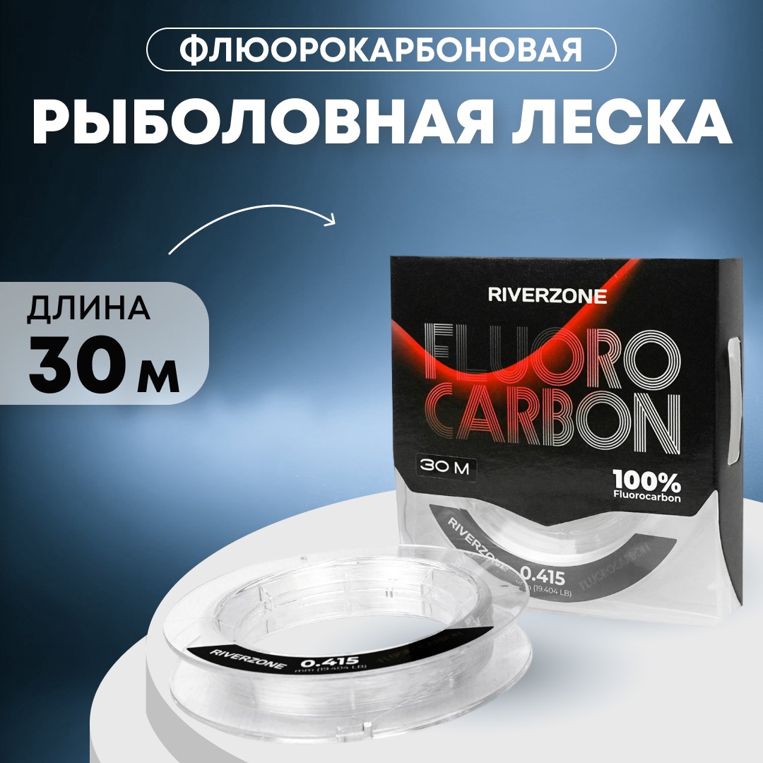 Леска Riverzone Fluorocarbon 30м 0,415мм 19,404lb - фото 1