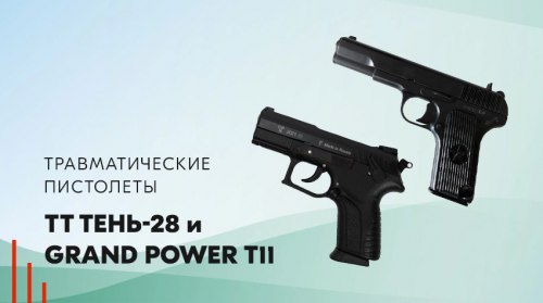 Травматические пистолеты ТТ Тень-28 и Grand Power T11