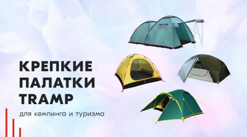 Палатки Tramp для самых серьезных походов, охоты или рыбалки