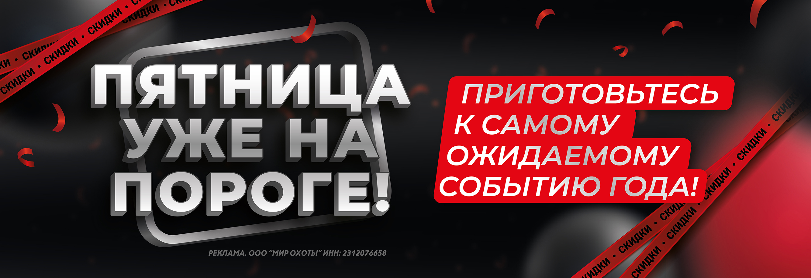 Уже скоро: Черная пятница с грандиозными скидками на экипировку и снаряжение Уже скоро: Черная пятница с грандиозными скидками на экипировку и снаряжение