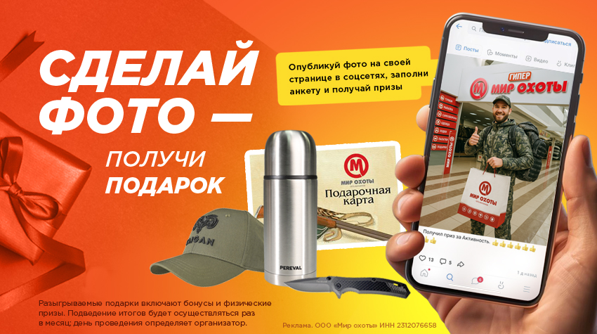Призы за фото в магазине «Мир Охоты»
