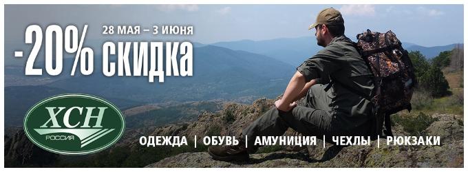 Акция в Мир Охоты на товары бренда ХСН Акция в Мир Охоты на товары бренда ХСН