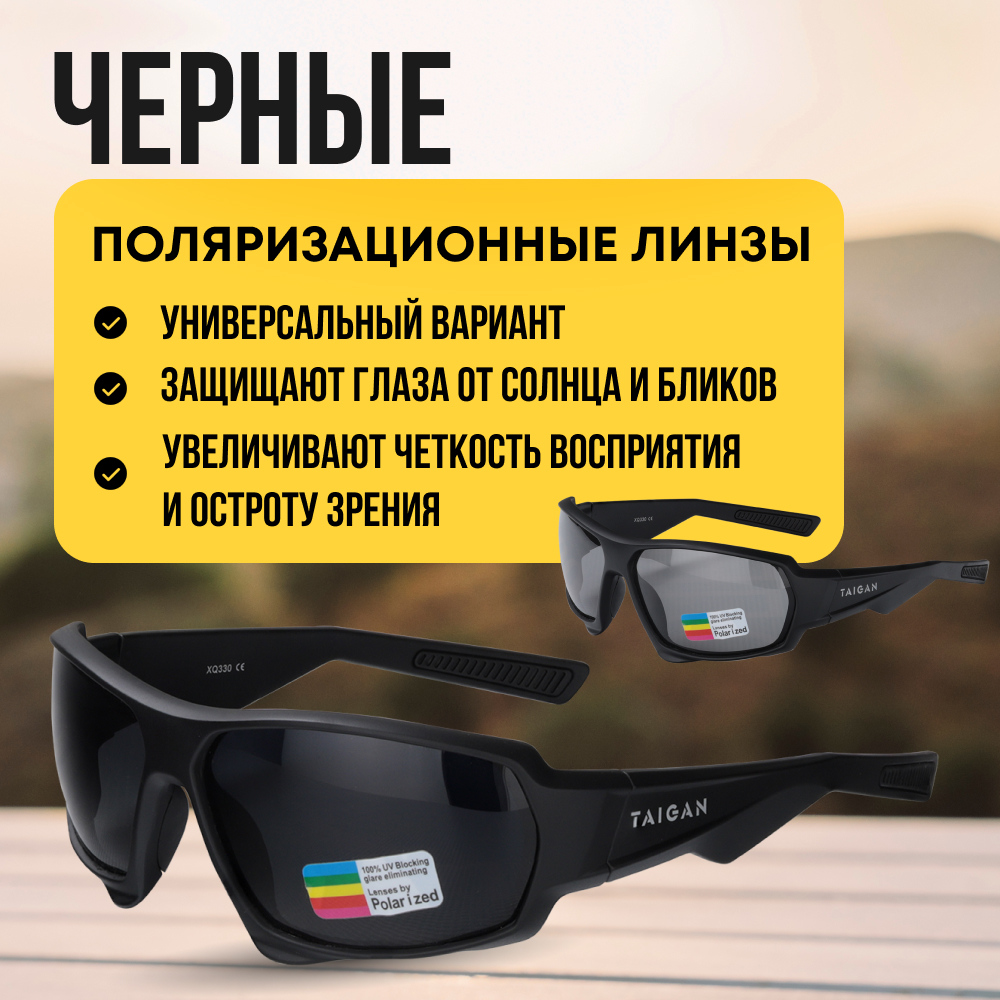 Очки Taigan XQ330 для охотника рыбака поляризац UV400 TR90 черный купить в  интернет-магазине «Мир охоты»