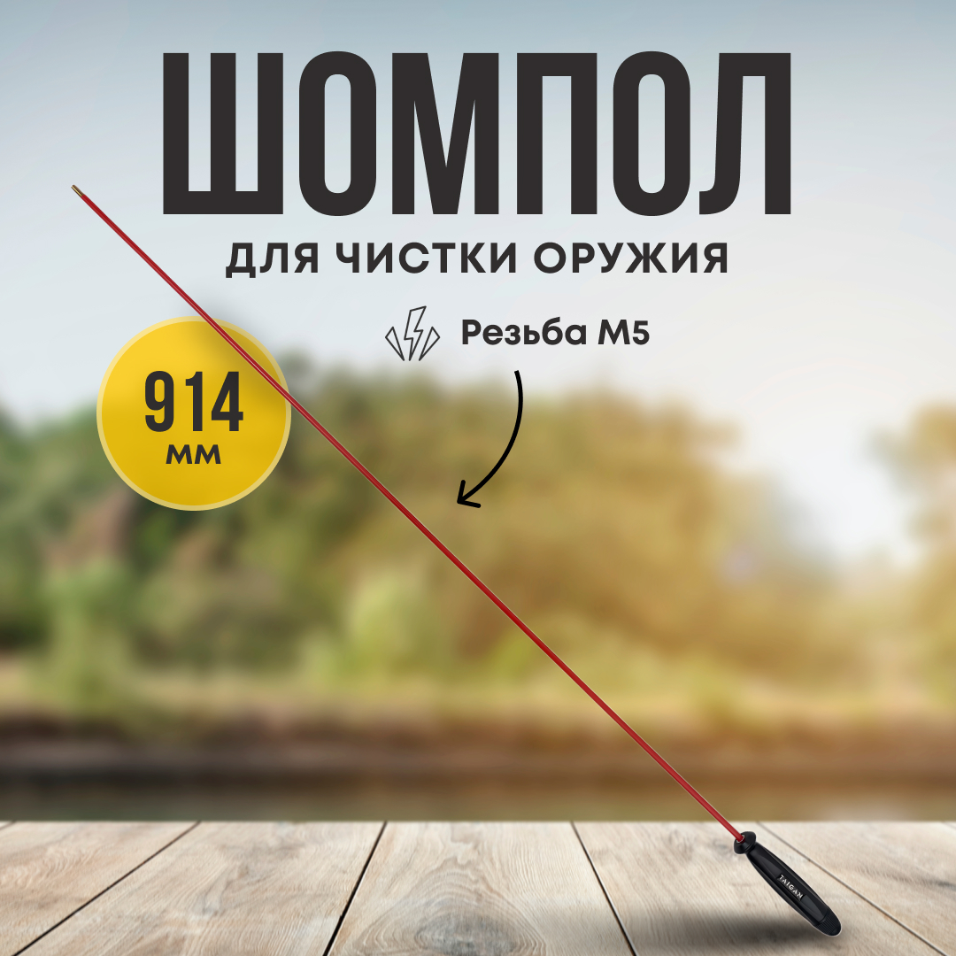 Шомпол Taigan 6,0мм металл/пластик рукоять пластик мама M5 914мм - фото 1