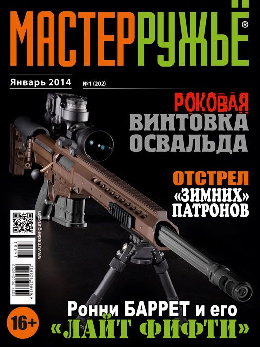 Журнал Мастер ружье 1/2014 - фото 1