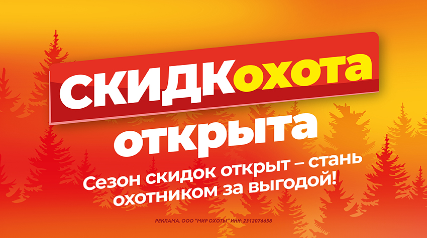 Скидки до -80% со СКИДКОхотой!