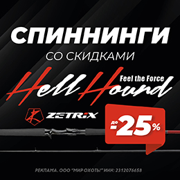 Zetrix Hell Hound со скидкой до 25%: время обновить снасти!