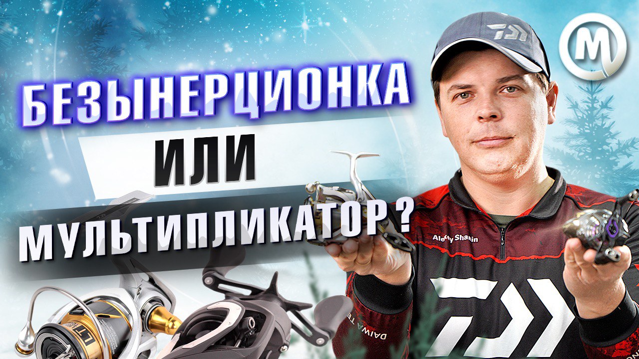 Безынерционная или мультипликаторная катушка: что выбрать?