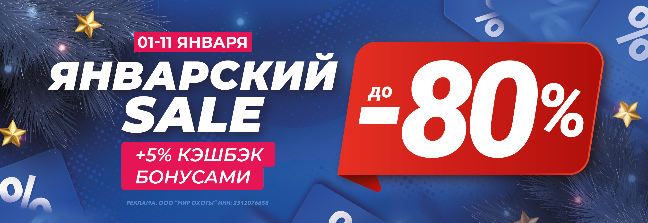 Январский SALE