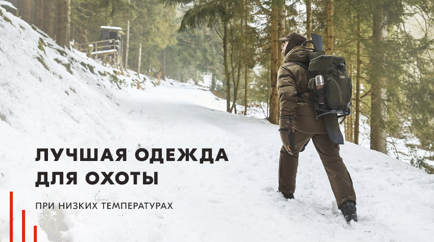 Лучшая одежда для охоты при низких температурах Лучшая одежда для охоты при низких температурах
