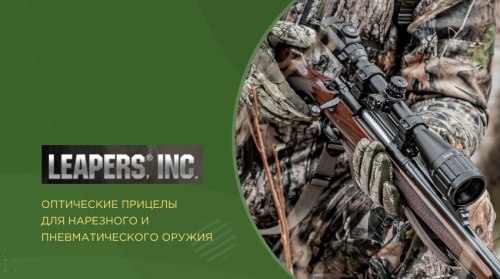 Прицелы Leapers для охоты и спортивной стрельбы