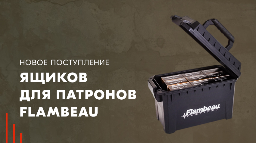 Новое поступление ящиков для хранения патронов Новое поступление ящиков для хранения патронов