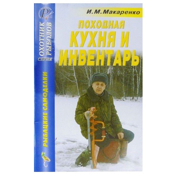 Книга Макаренко И.М. Походная кухня и инвентарь - фото 1
