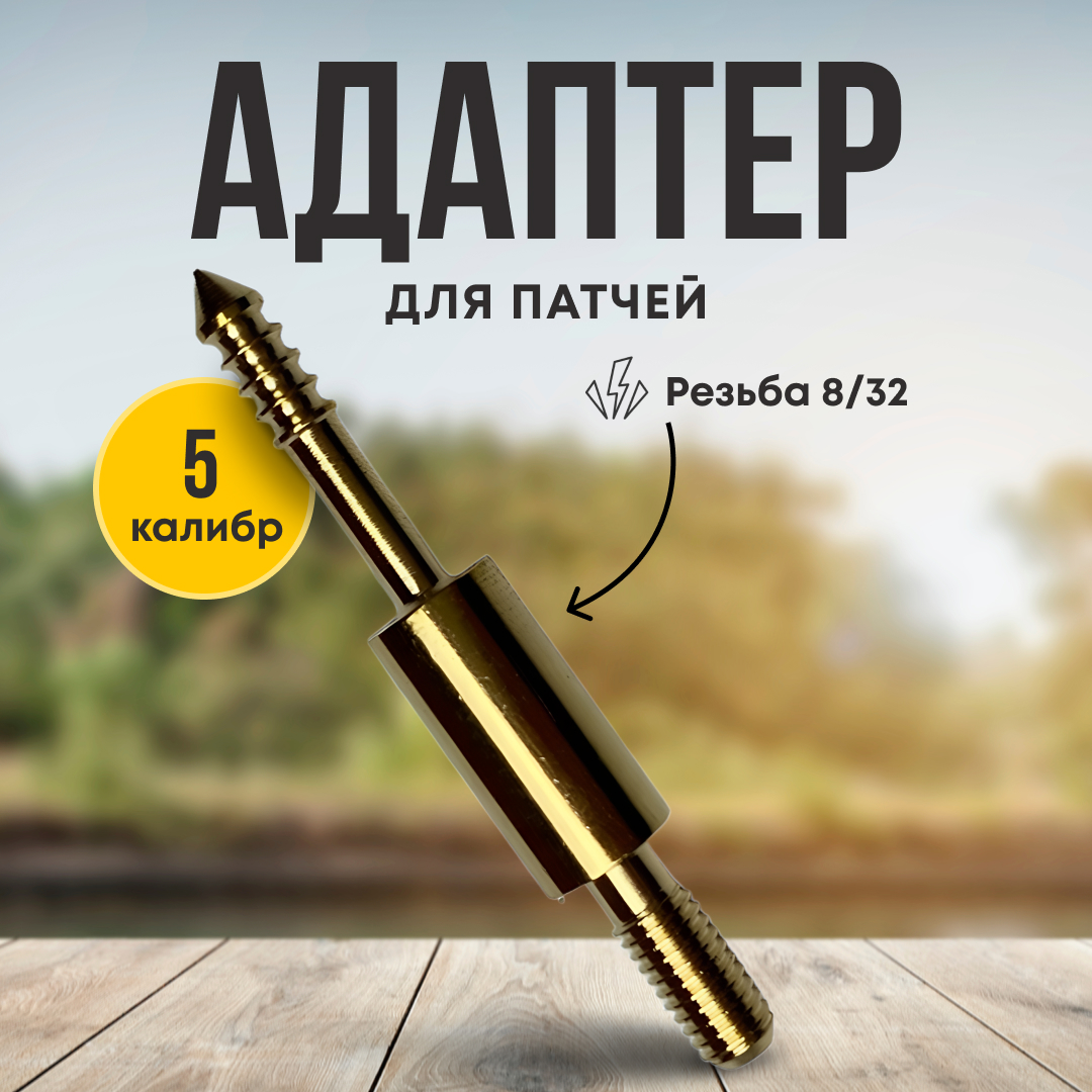 Адаптер для патчей Taigan для чистки пистолета 5мм папа 8-32 - фото 1