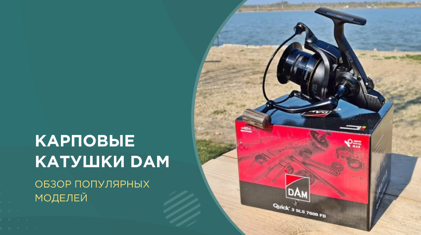 Карповые катушки DAM: обзор серии Quick