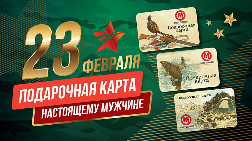 Подарочная карта "Мир Охоты" Подарочная карта "Мир Охоты"