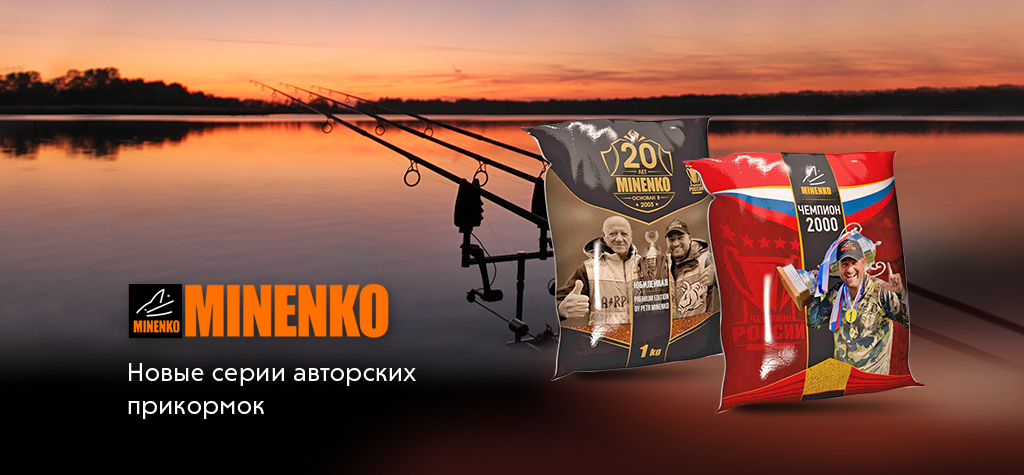 Новинки MINENKO: прикормки Чемпион 2000 и Юбилейная Новинки MINENKO: прикормки Чемпион 2000 и Юбилейная