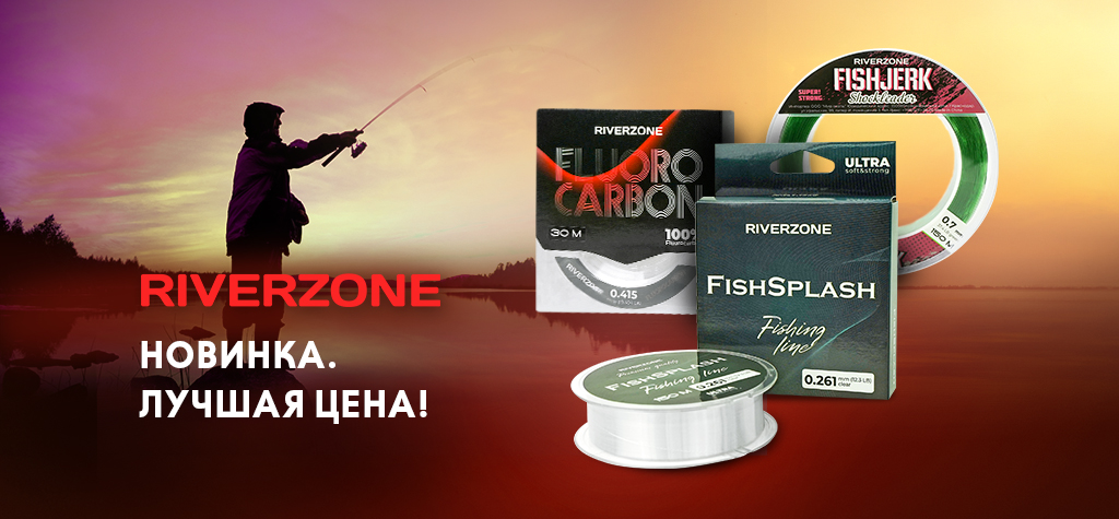 Большая поставка лесок Riverzone: лучшая цена