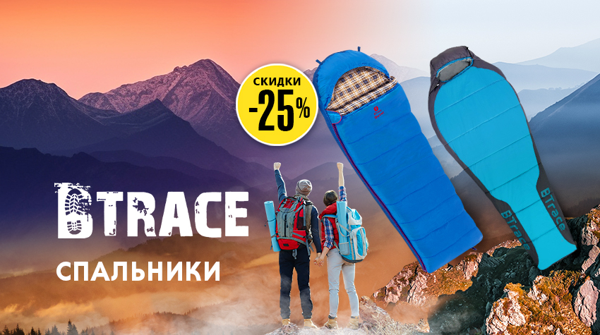 -25% на спальники BTrace -25% на спальники BTrace