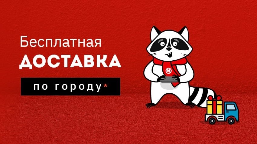 Бесплатная доставка по городу