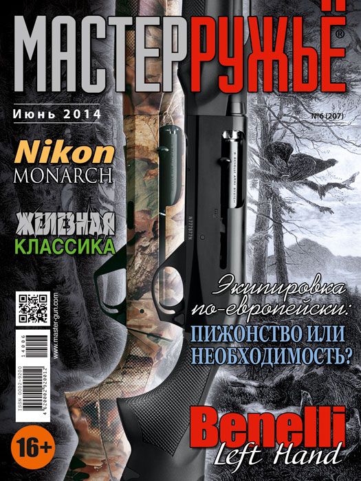 Журнал Мастер ружье 6/2014 - фото 1