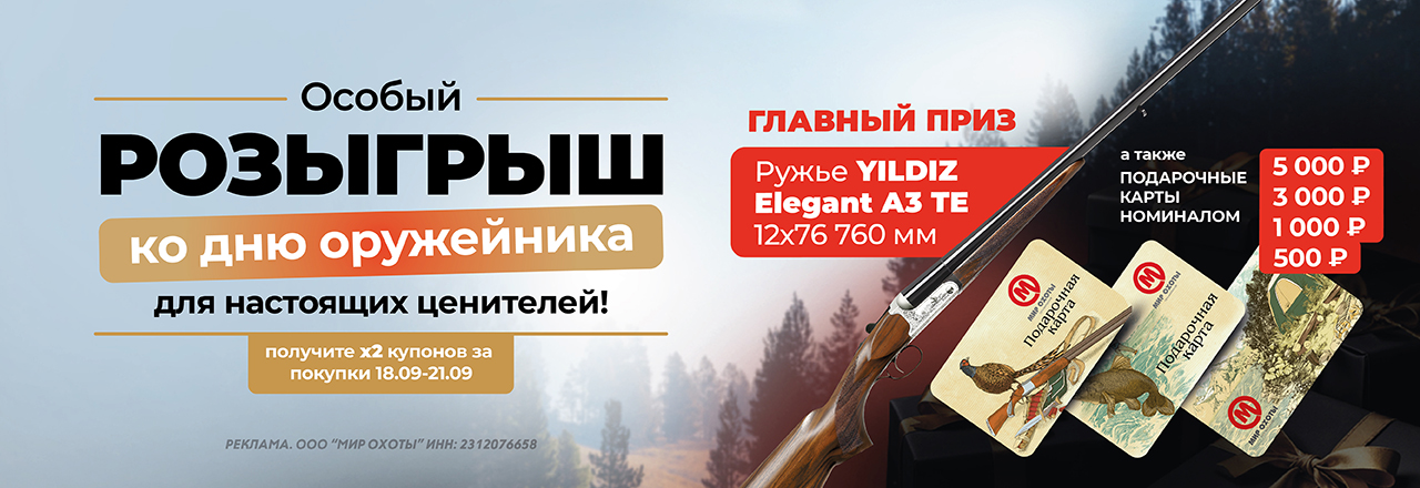 Грандиозный розыгрыш призов ко Дню оружейника и скидки до 10% на экипировку и патроны