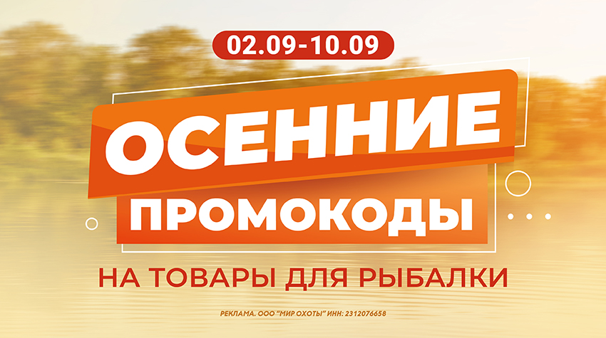 Осенние промокоды на товары для рыбалки