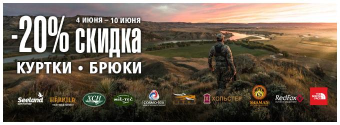Скидка на куртки и брюки! Скидка на куртки и брюки!