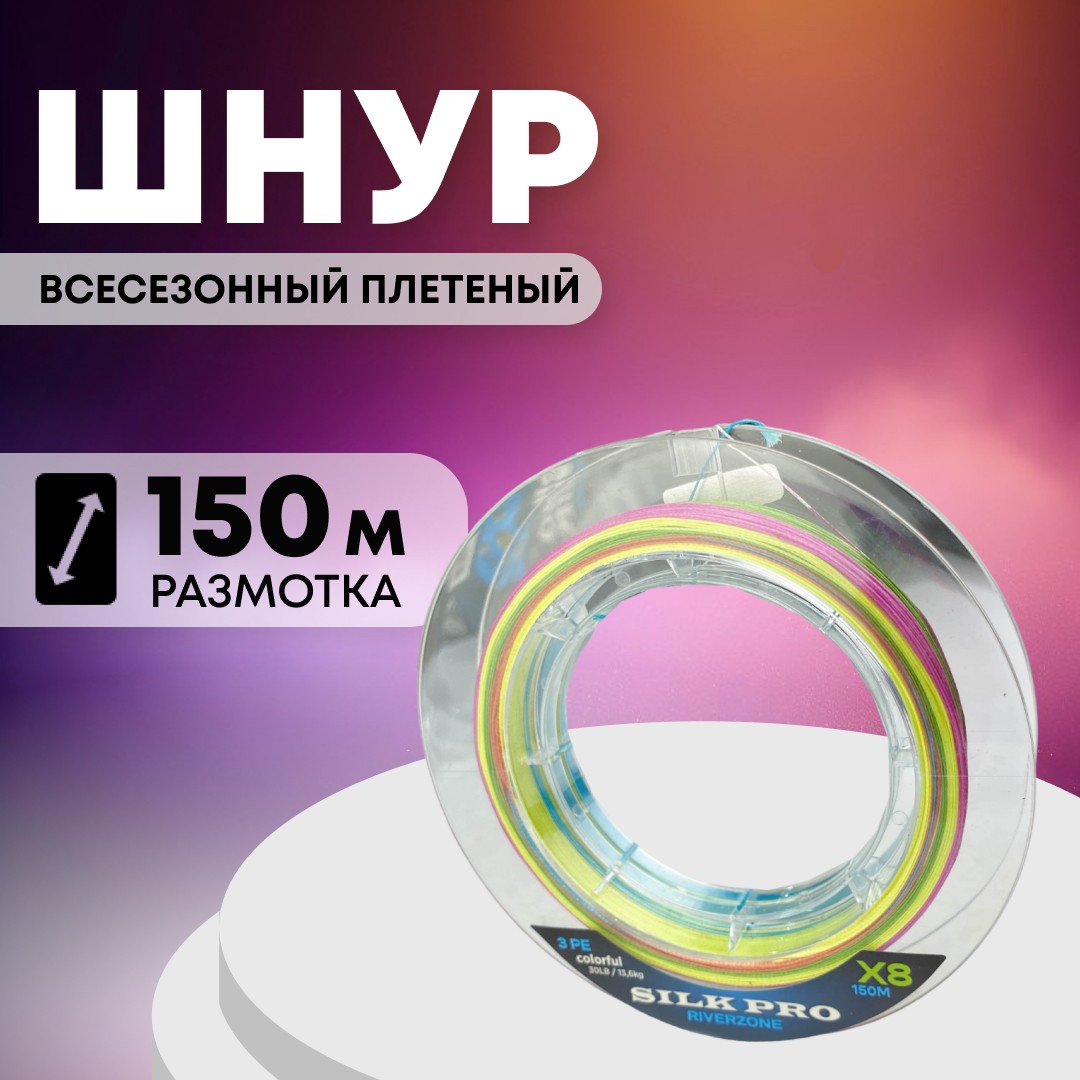Шнур Riverzone Silk Pro WX8 PE 3,0 150м Colorful - фото 1