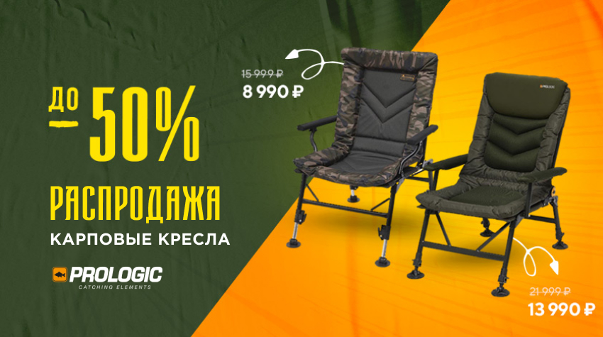 Как выбрать кресло для карповой рыбалки? Распродажа до -50%