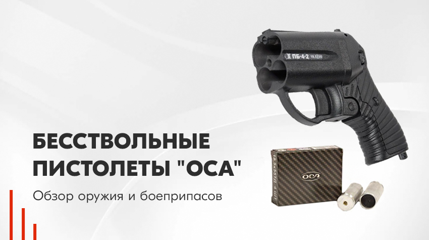Травматические пистолеты “Оса” и “Эгида”: обзор бесствольных пистолетов ПБ 4-1, 4-2 и 2-1 Травматические пистолеты “Оса” и “Эгида”: обзор бесствольных пистолетов ПБ 4-1, 4-2 и 2-1