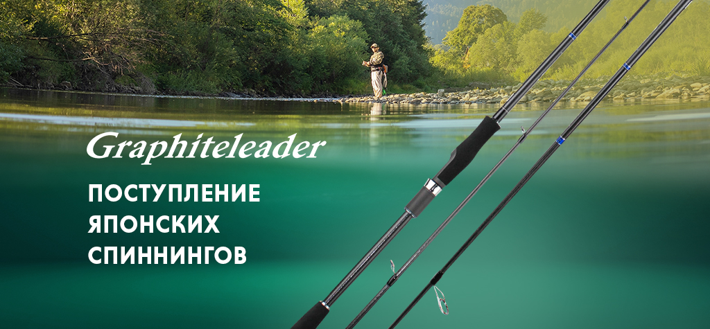 Поступление японских спиннингов Graphiteleader
