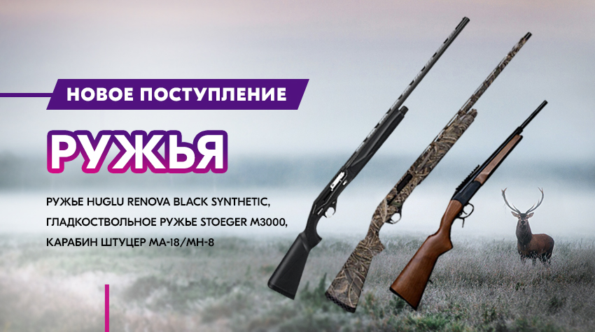 Новое поступление - ружья Новое поступление - ружья