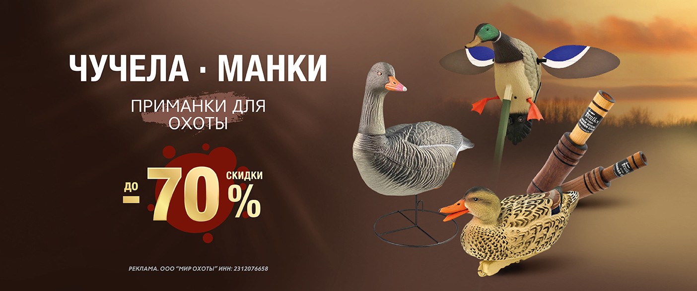 До –70% на манки и чучела До –70% на манки и чучела