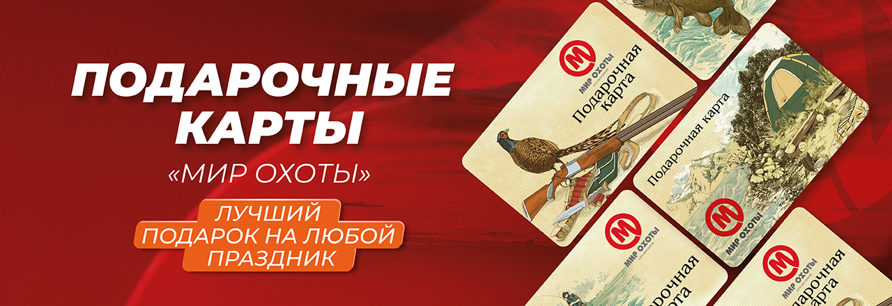 Подарочная карта «Мир охоты» — презент для любителей активного отдыха