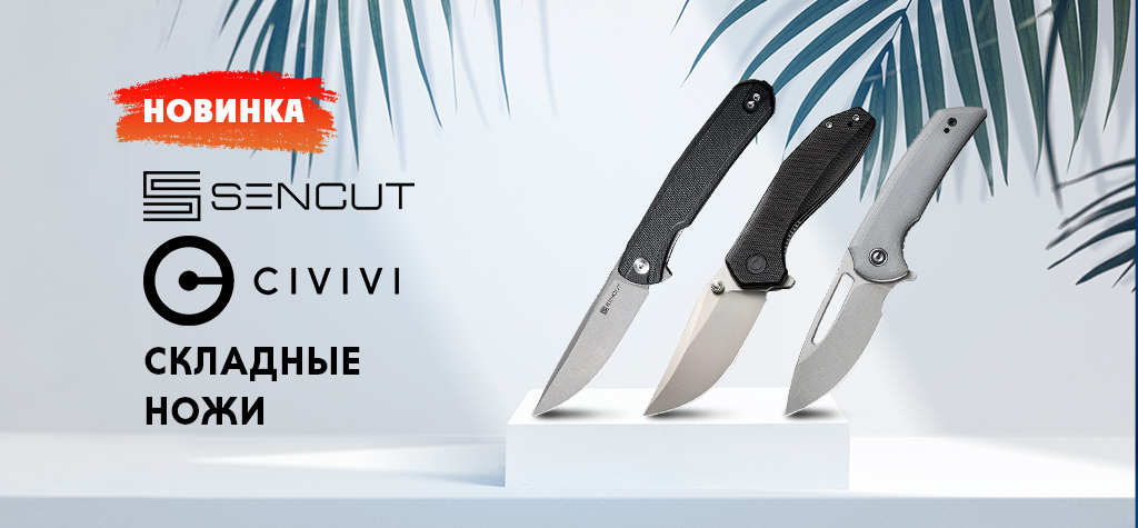 Новинки: ножи Civivi и Sencut