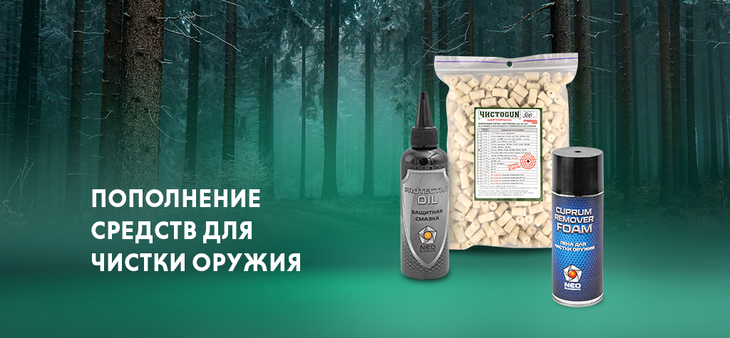 Пополнение средств для чистки оружия Пополнение средств для чистки оружия