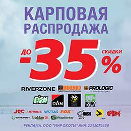 Карповая распродажа